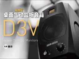 Скачать видео: 气动高音+铝盆低音的桌面音箱？ADAM全新D3V监听官方详解【叉烧网·新品解析】