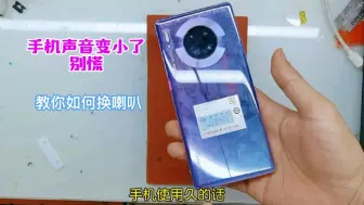 Mate30Pro手机声音变小了别慌，直接更换扬声器，这声音太响亮了