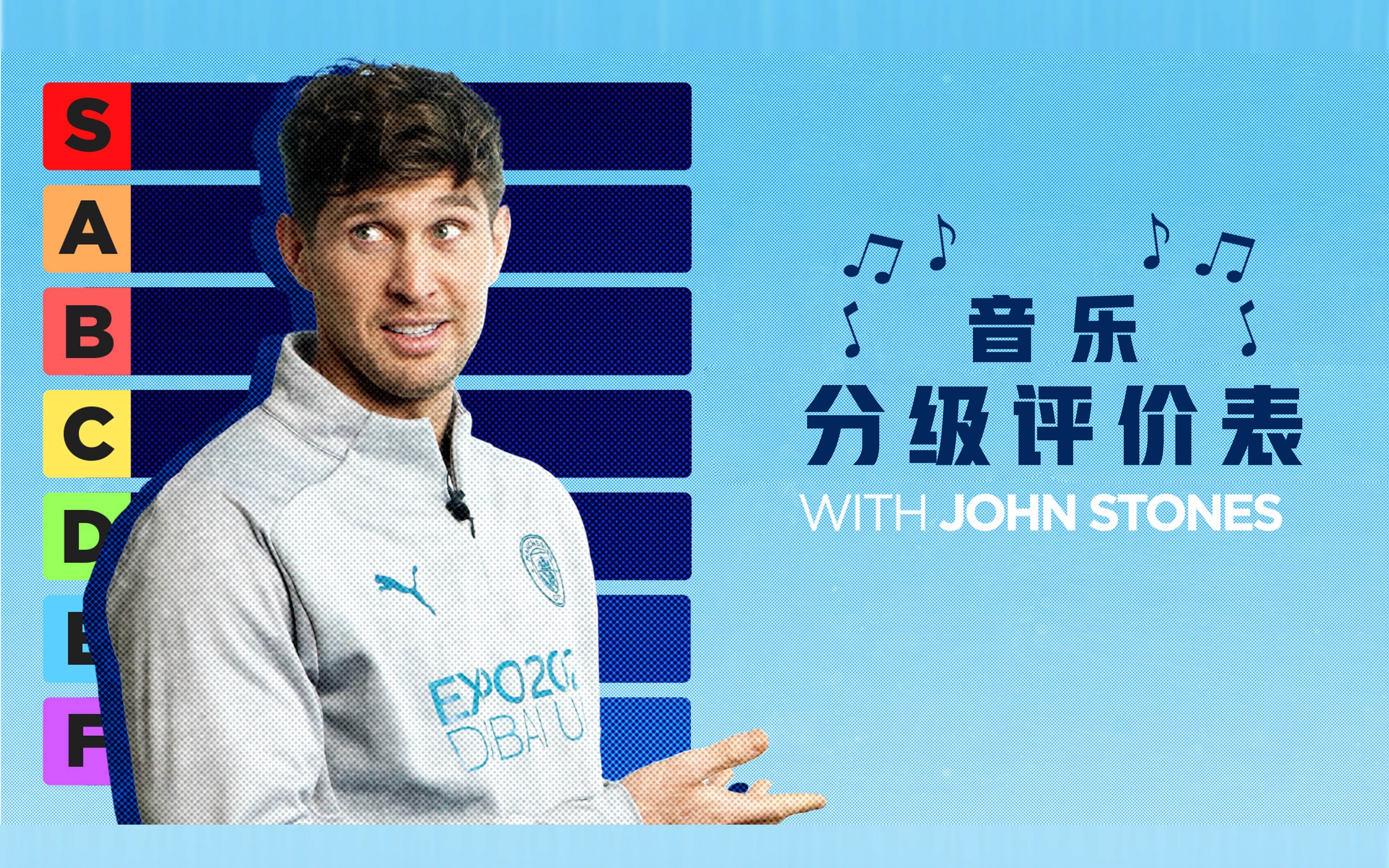 [图]【中字】John Stones的音乐评级表 | 虚假的英国人 真实的i黑泡