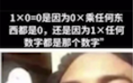 1*0是因为0*任何东西都是0还是因为1*任何东西都是那个数字?哔哩哔哩bilibili