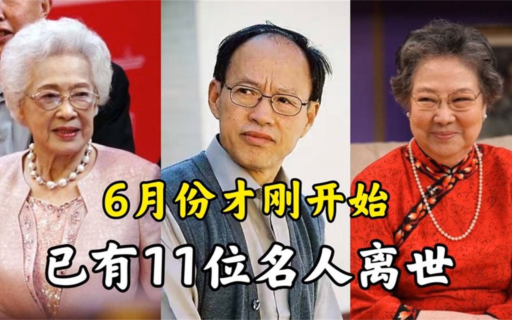 6月刚开始已有11位名人去世,秦怡 刘子枫 马金凤,个个令人惋惜哔哩哔哩bilibili