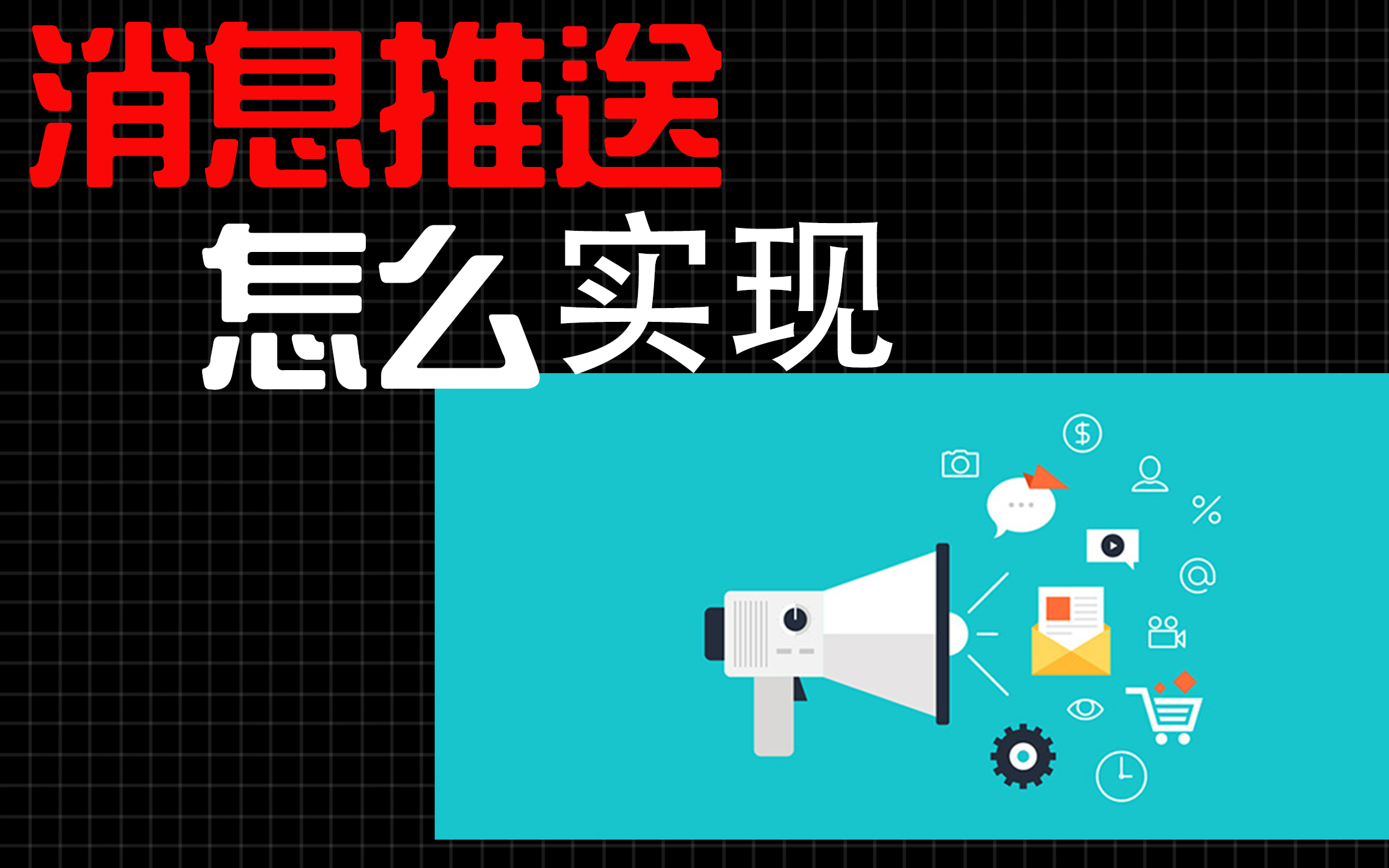 【软科普】手机推送消息怎么实现