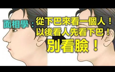 面相学:从下巴来看一个人!以后看人先看下巴!别看脸!哔哩哔哩bilibili