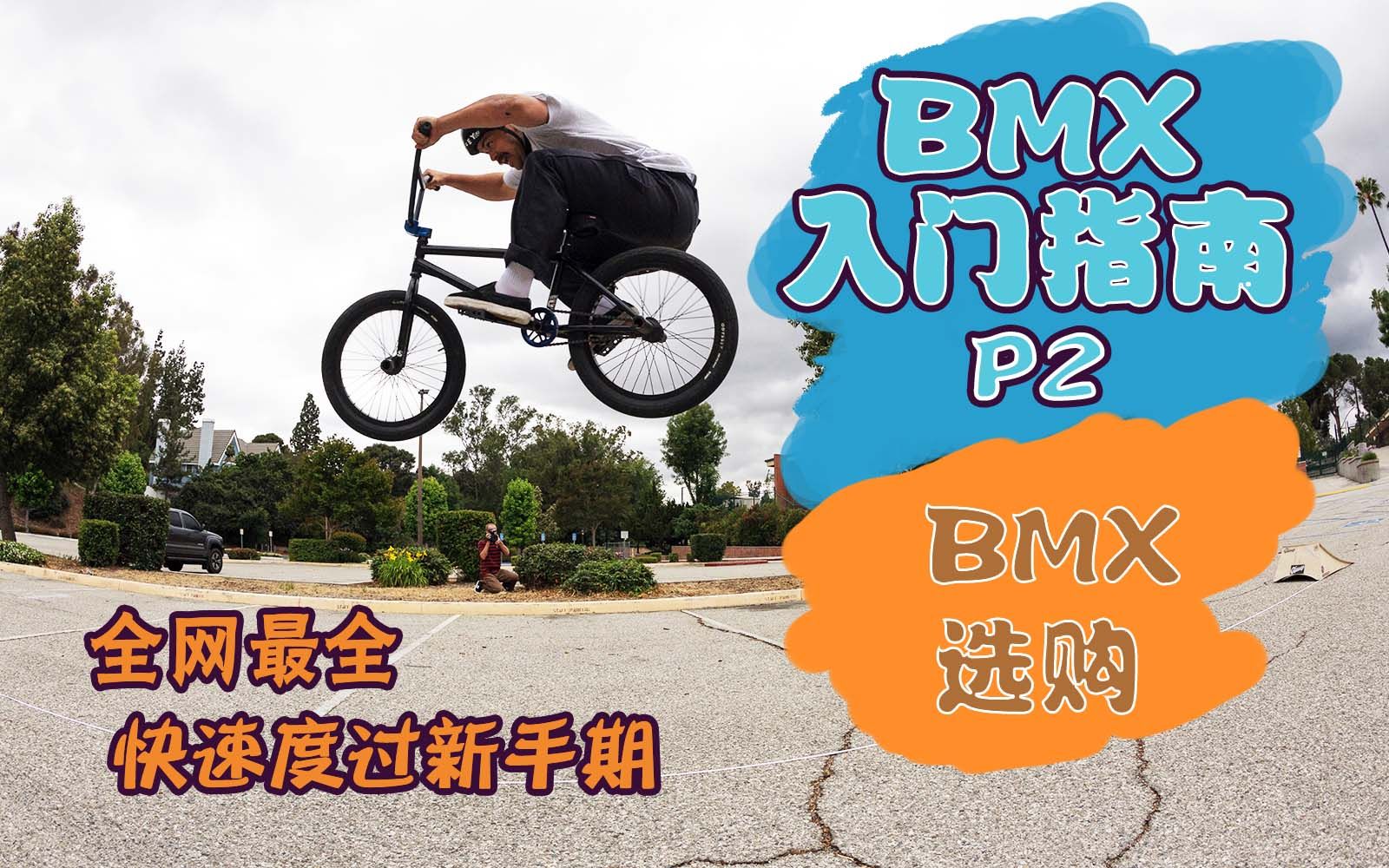 或许是全网最全的bmx入坑指南|Pt.2 bmx选购你需要知道的那些事|大疆action3哔哩哔哩bilibili