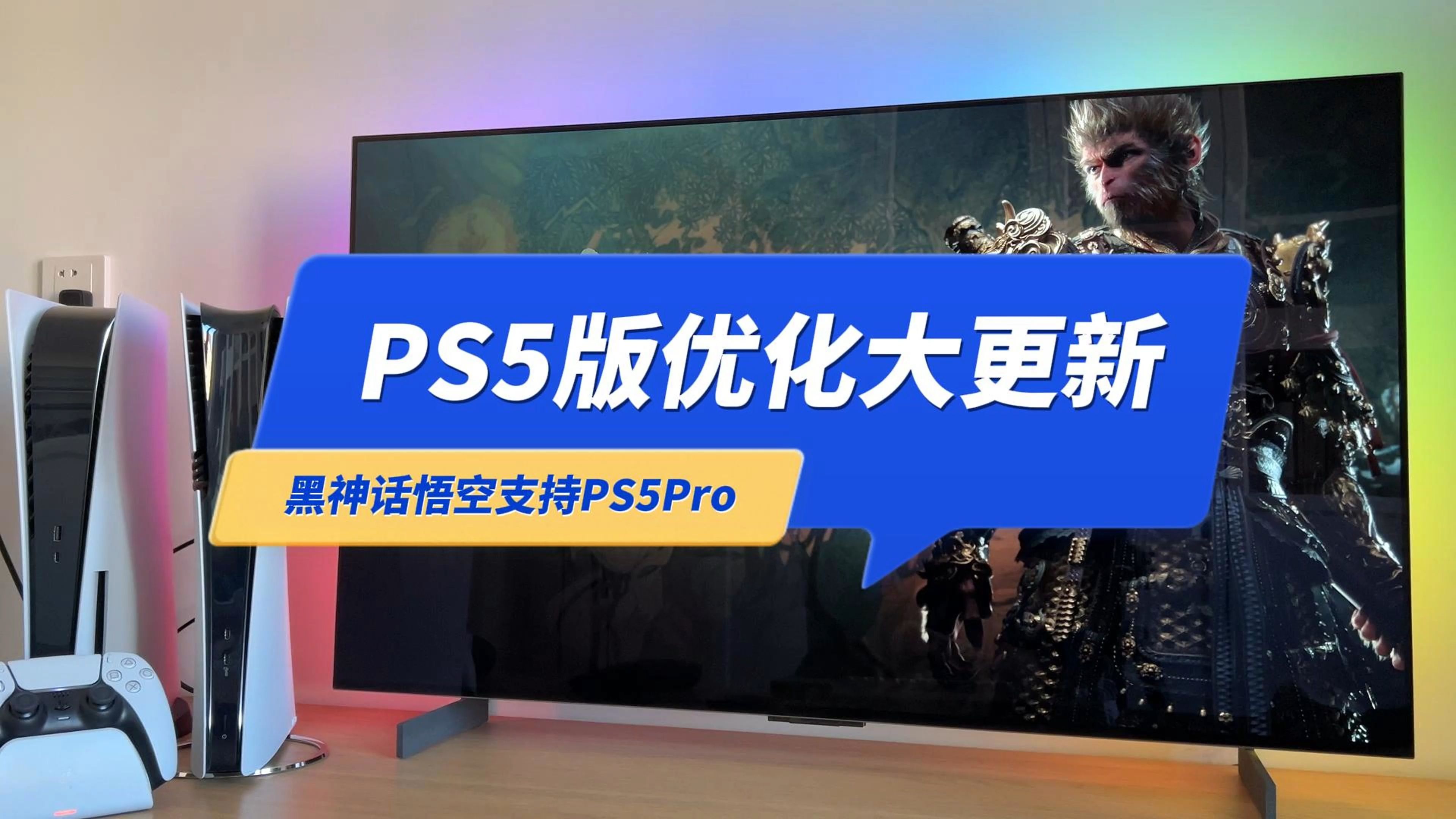 PS5版《黑神话悟空》超级优化补丁来了!终于站起来了哔哩哔哩bilibili黑神话悟空游戏杂谈