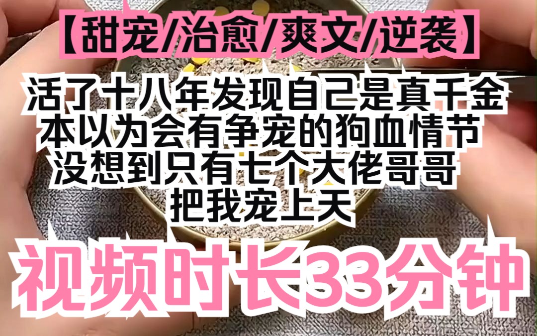 【夕月七哥】甜宠/治愈/爽文/逆袭,活了十八年发现自己是真千金,本以为会有争宠的狗血情节,没想到只有七个大佬哥哥,把我宠上天哔哩哔哩bilibili