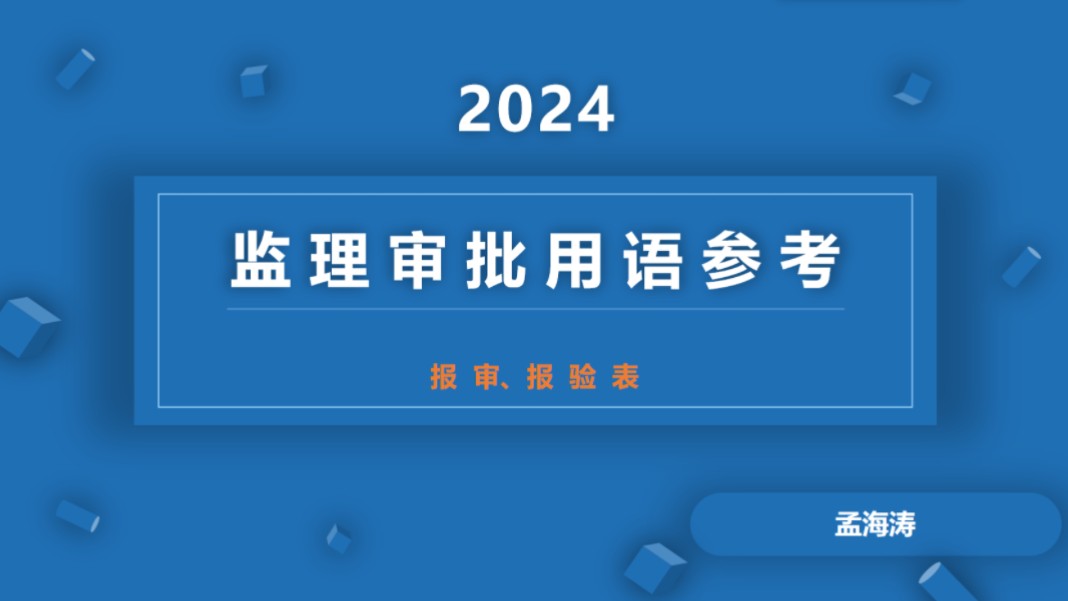 监理审批用语—报审、报验表哔哩哔哩bilibili