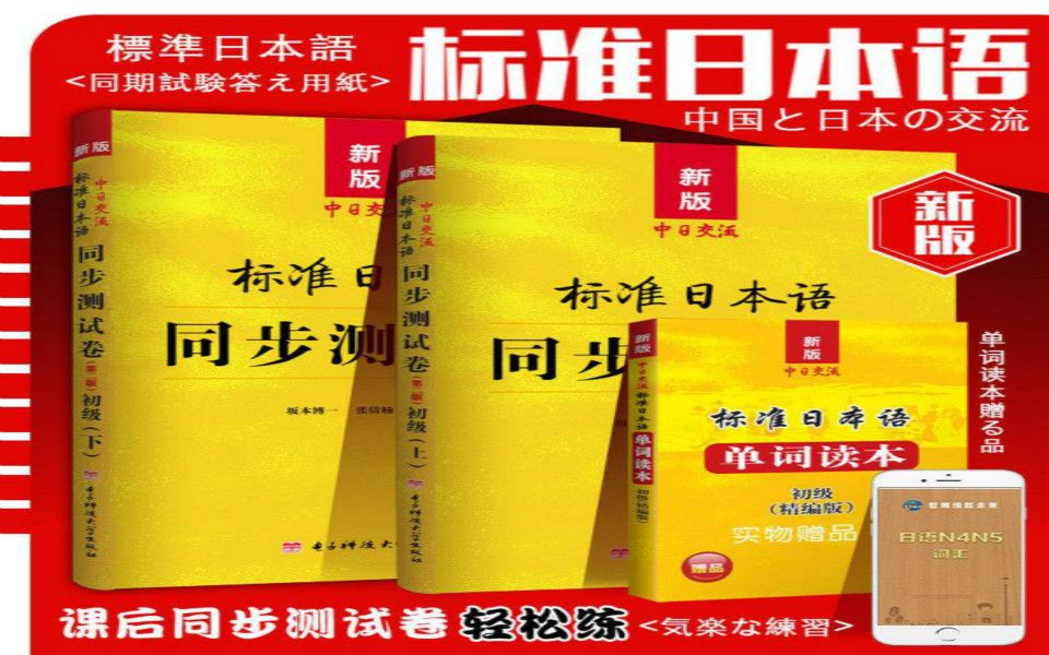 日语学习教程: 标准日本语N5N1日语学习教材精讲,新标日 初级上 | 课文+课后听力练习录音音频,标准日本语哔哩哔哩bilibili