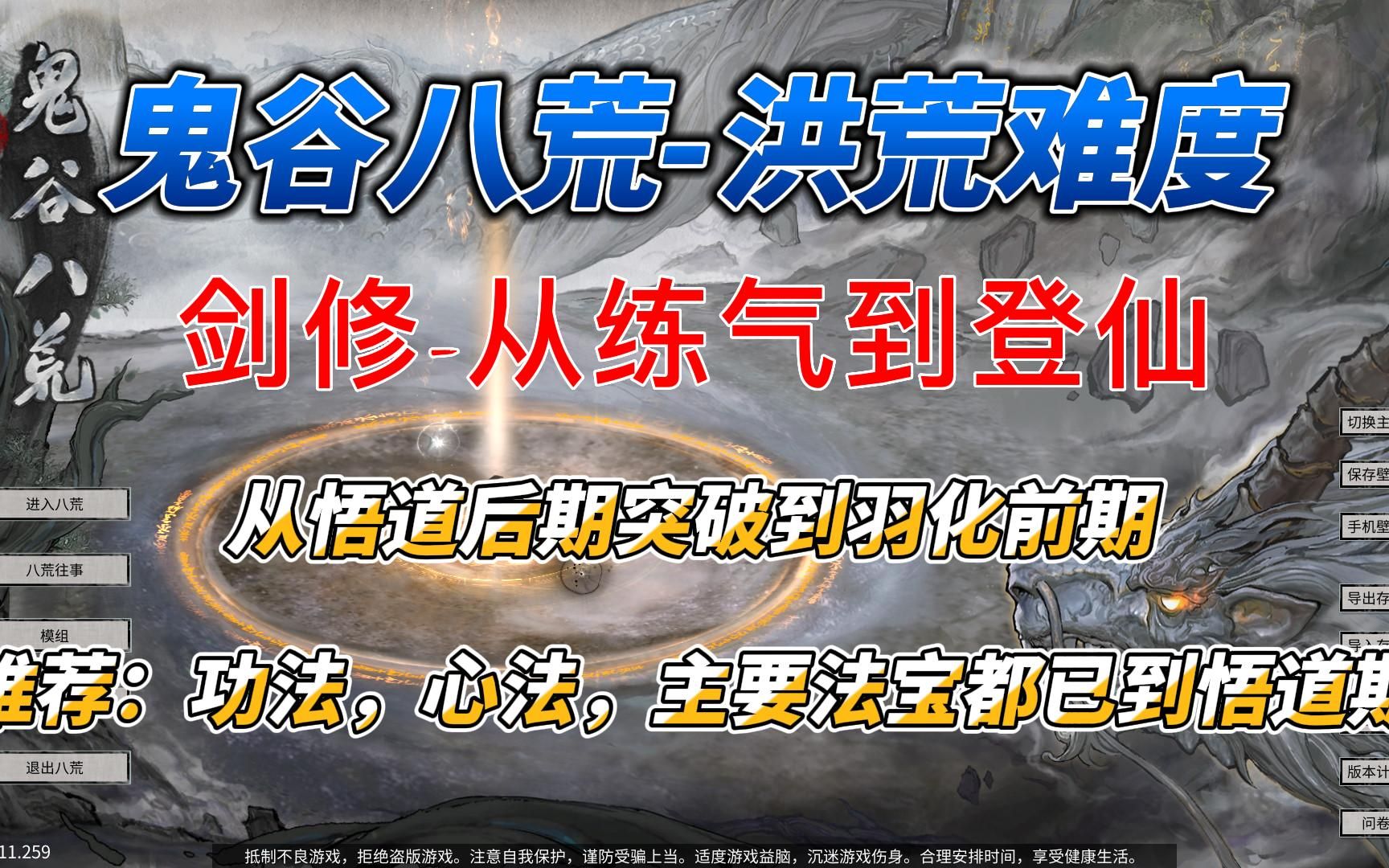 鬼谷八荒洪荒难度,剑修从练气到登仙,从悟道后期突破到羽化前期