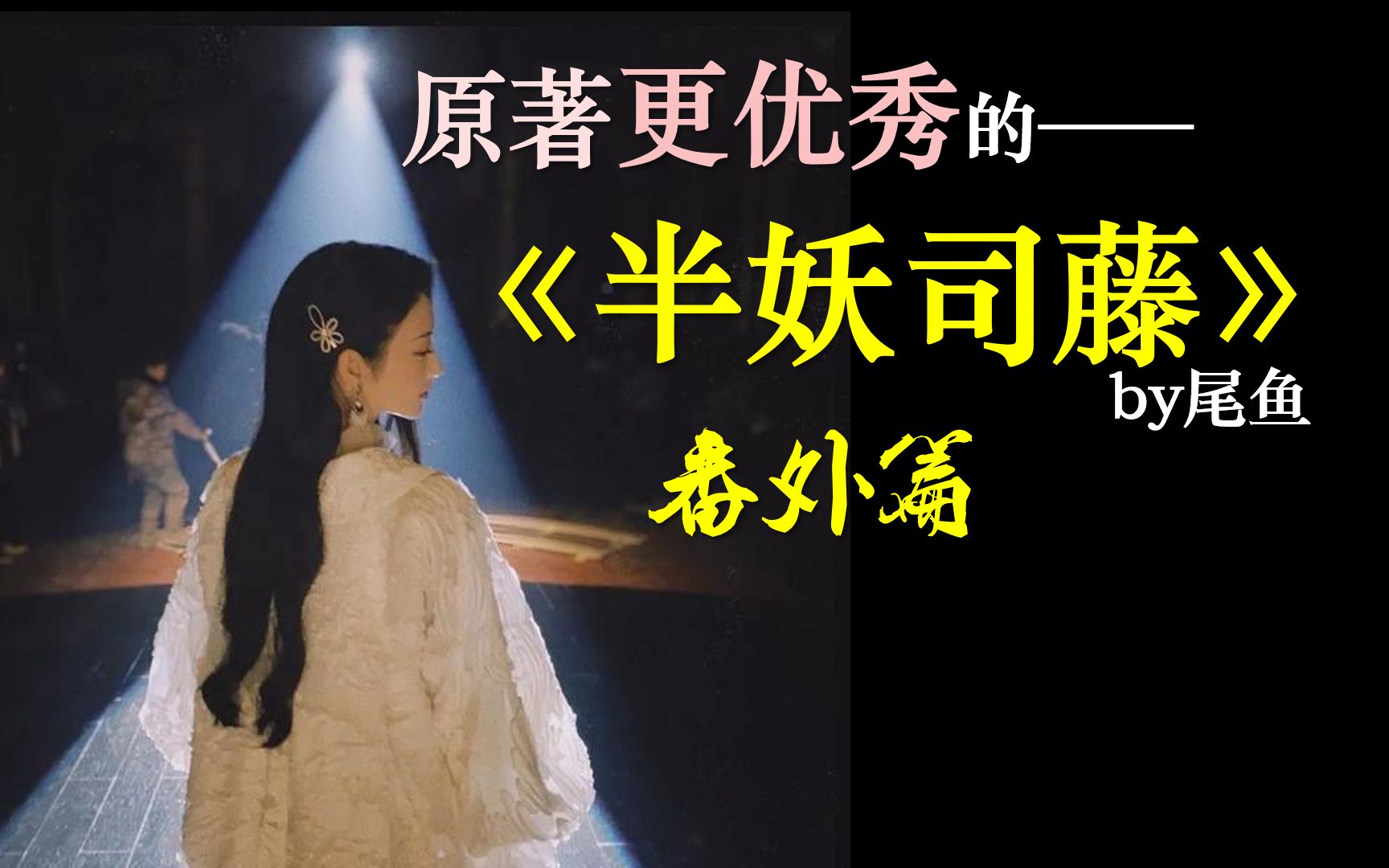 活动作品原著更优秀的半妖司藤番外篇