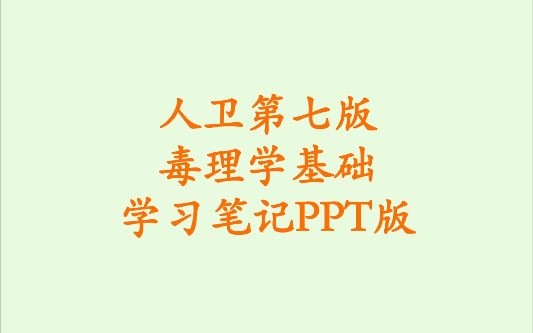 [图]人卫第七版毒理学基础学习笔记PPT版分享（链接在置顶评论）