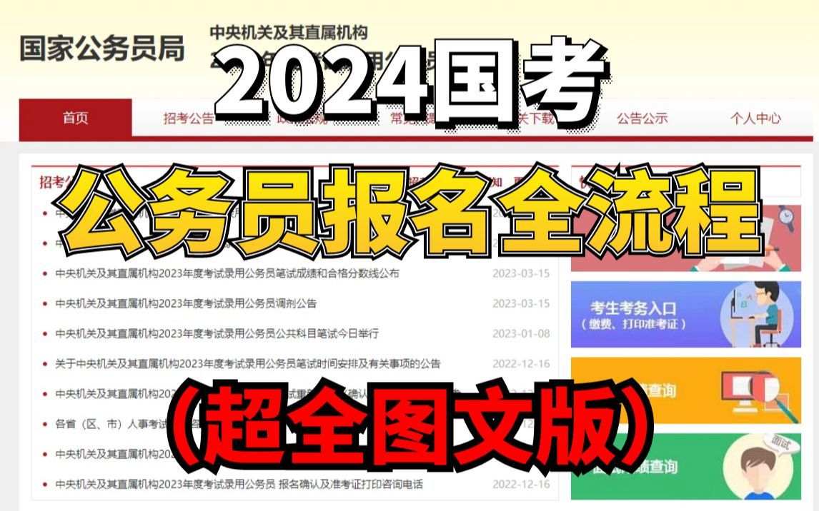 2024年国考预计10月份启动!今天给大家制作了完整的报名流程图文介绍,小伙伴们赶快提前了解起来吖!哔哩哔哩bilibili