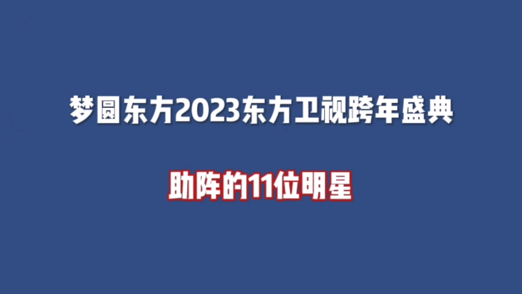 [图]梦圆东方2023东方卫视跨年盛典助阵的11位明星。