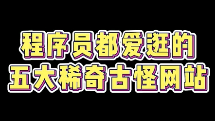 程序员都爱逛的五大稀奇古怪网站,看完最后一个的都会回来感谢我的!哔哩哔哩bilibili