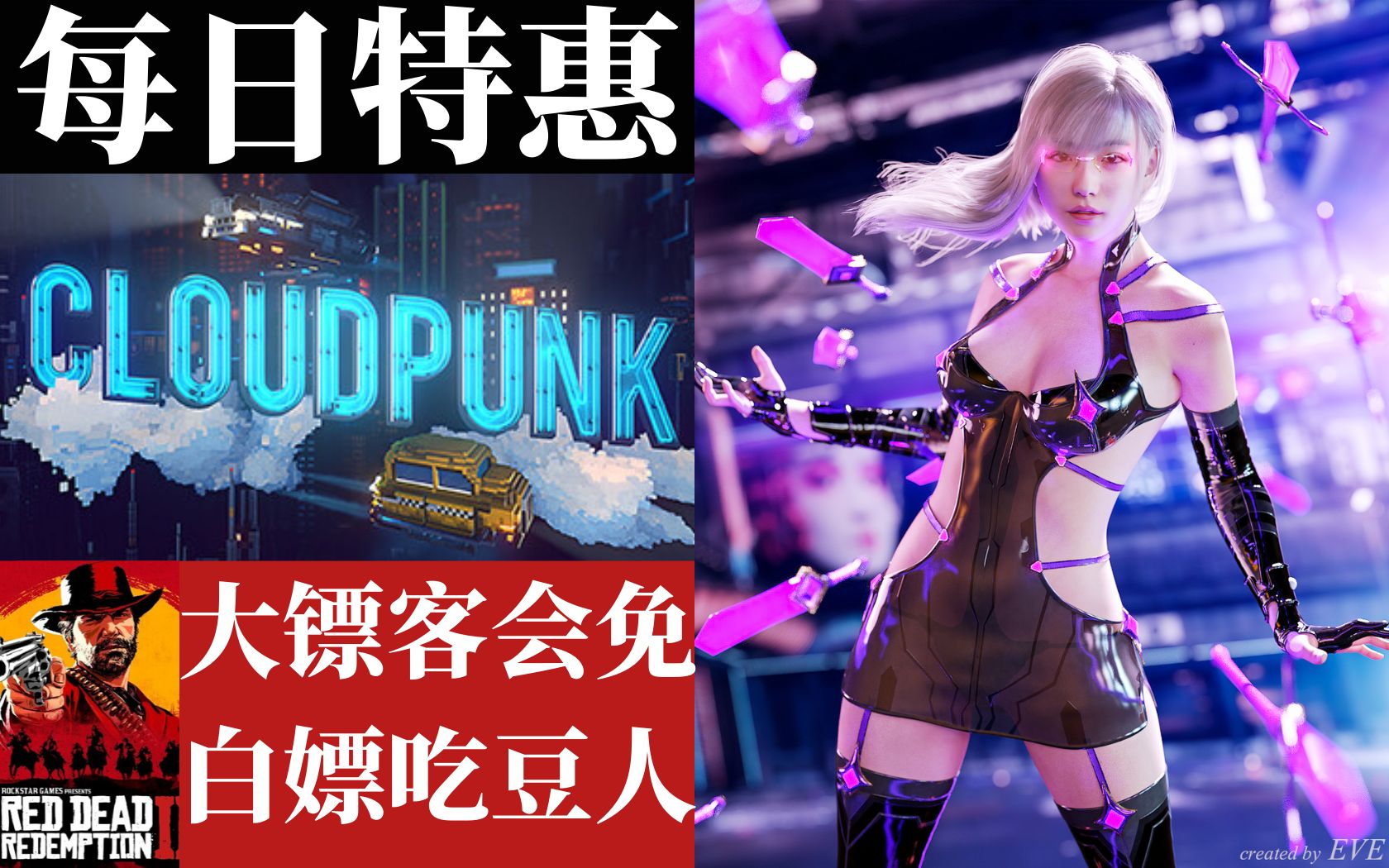 [图]【steam每日资讯】CDP倒闭，赛博朋克新作《cloudpunk》上线，会免《荒野大镖客2救赎》，白嫖《吃豆人》epic喜加一《为了吾王》，冬日计划史低+周免