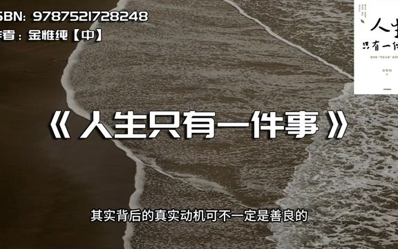 《人生只有一件事》每个人的幸福重修课哔哩哔哩bilibili