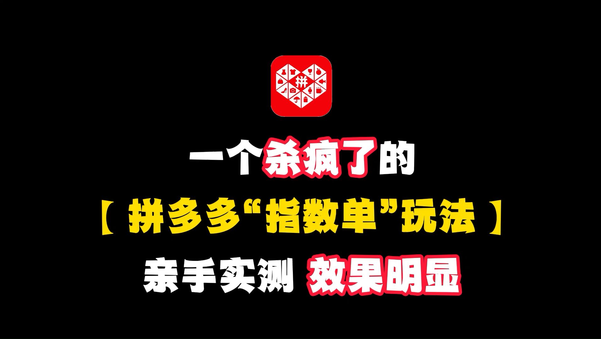 一个杀疯了的拼多多指数单玩法,亲手实测,效果明显,拼多多开店,拼多多运营实操,拼多多开店教程,拼多多学习哔哩哔哩bilibili