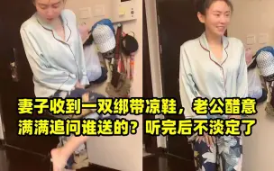 Video herunterladen: 妻子收到一双绑带凉鞋，老公醋意满满追问谁送的？听完后不淡定了