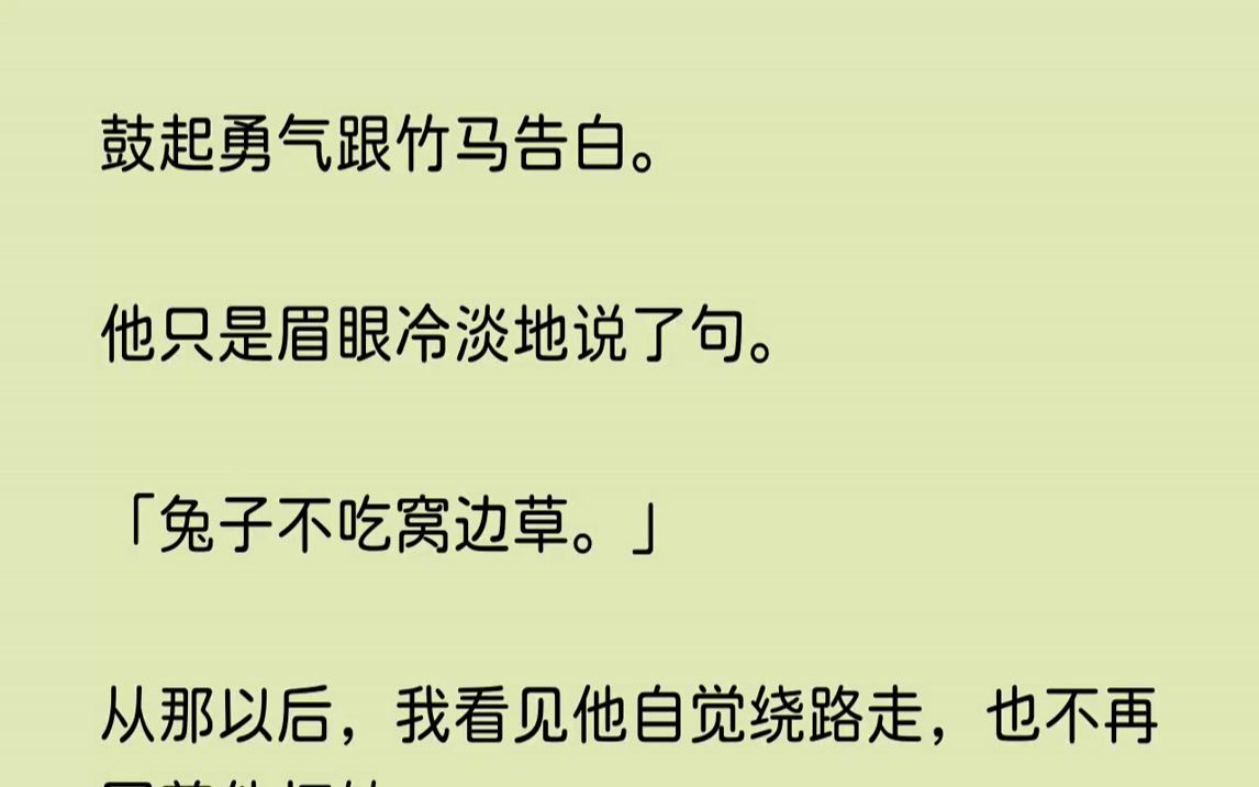 【完结文】鼓起勇气跟竹马告白.他只是眉眼冷淡地说了句.兔子不吃窝边草....哔哩哔哩bilibili