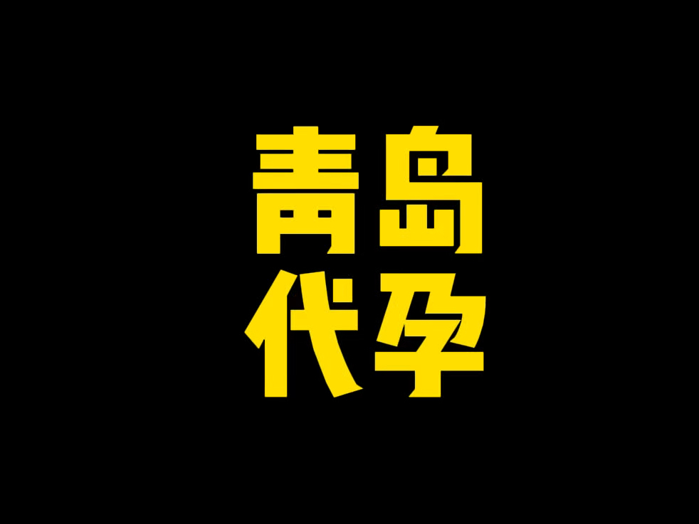 青岛代孕实验室的事情不要被带节奏哔哩哔哩bilibili