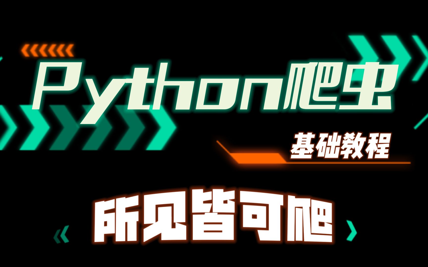 全网最详细的Python爬虫教程,从入门到精通,教程+项目案例哔哩哔哩bilibili