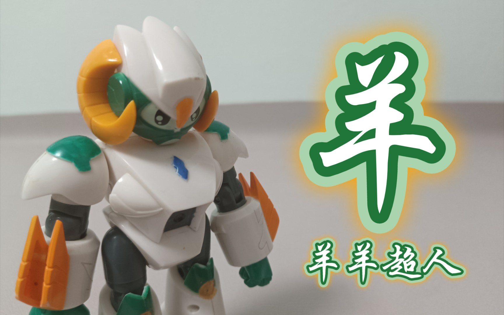 《钢甲卡卡龙》羊羊超人 挂卡版