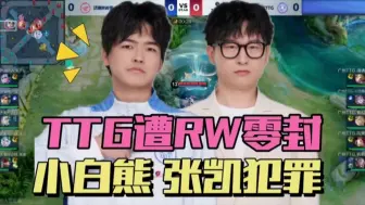 Descargar video: TTG惨遭RW零封，小白熊的野核没眼看，fly状态回暖，A组彻底乱了