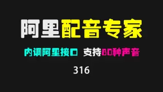 文字怎么转成真人发声的语音？用这个AI配音专家就好 支持80多种声音！