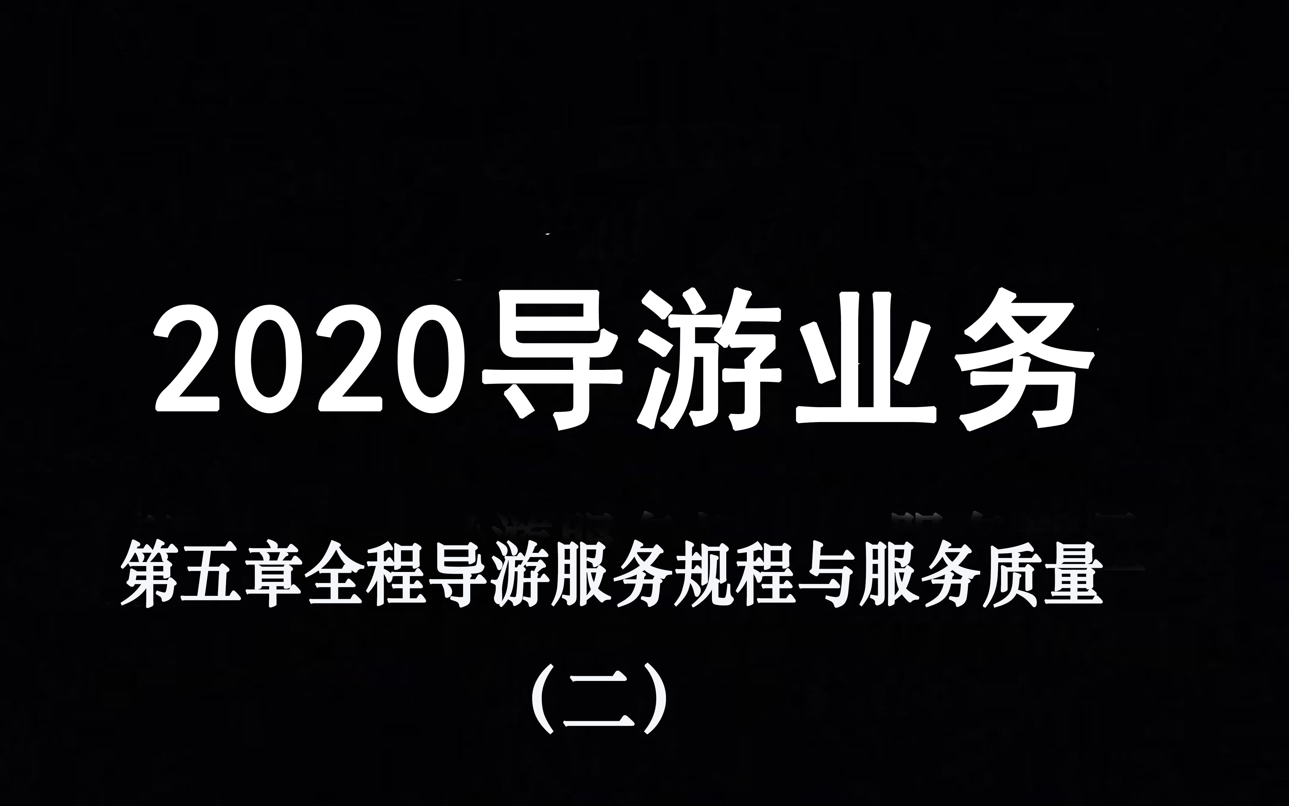 [图]2020导游业务第五章全程 导游服务规范与服务质量（二）