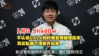 下载视频: 【2024全球总决赛 专访】LNG Shad0w：回到了最开始打职业的场地，有点小紧张