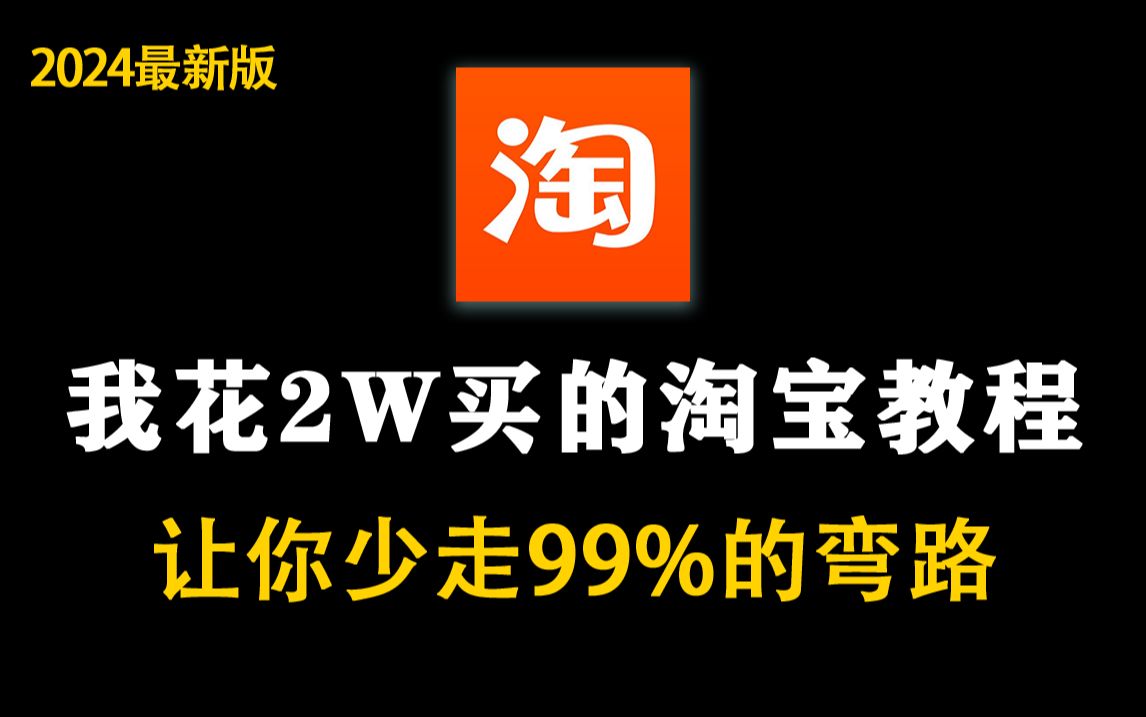 [图]【淘宝运营】价值2W的淘宝开店实操教程，15年电商运营大佬为新手研制的保姆级零基础淘宝开店教程，全程通俗易懂，新手开店必看！拿走不谢，允许白嫖