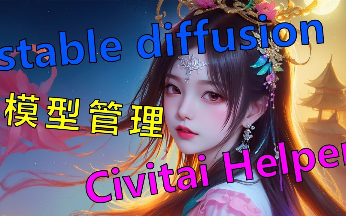 [图]【AI绘画】SD模型管理 Civitai Helper插件 添加模型预览图 一键添加Lora触发词 stable diffusion webUI绘图软件教学