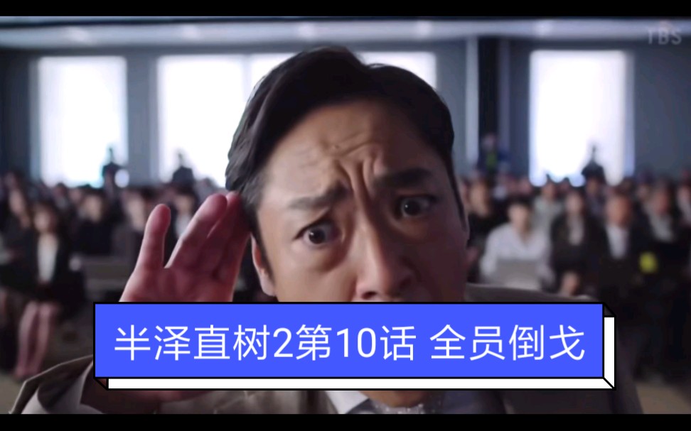 【半泽直树2】第10片段,全员倒戈.大和田常务那句“你说什么,听不清楚”笑死了哔哩哔哩bilibili