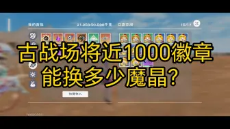 Скачать видео: 【创造与魔法】:古战场将近1000徽章，能换多少魔晶？