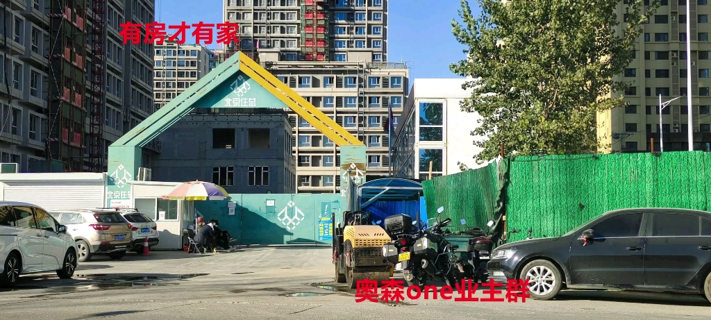 房家踩盘【奥森one】楼盘现场施工进度实拍,帮找邻居,业主加入方式看