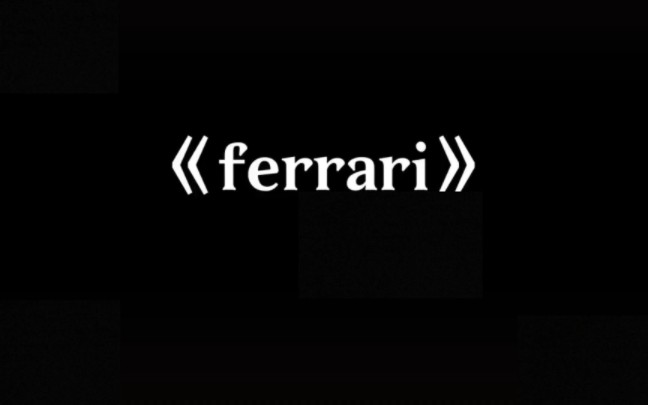 [图]《Ferrari》——“浴火重生”