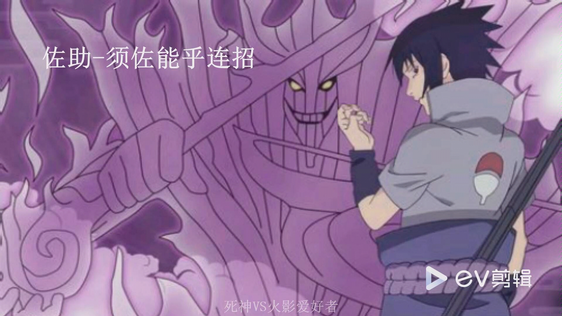 死神vs火影2.6佐助连招