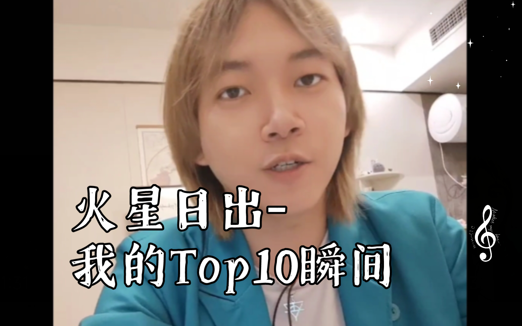 [火星唠嗑]火星(日出)演唱会(烟台站)我的Top10瞬间:第十到第六哔哩哔哩bilibili