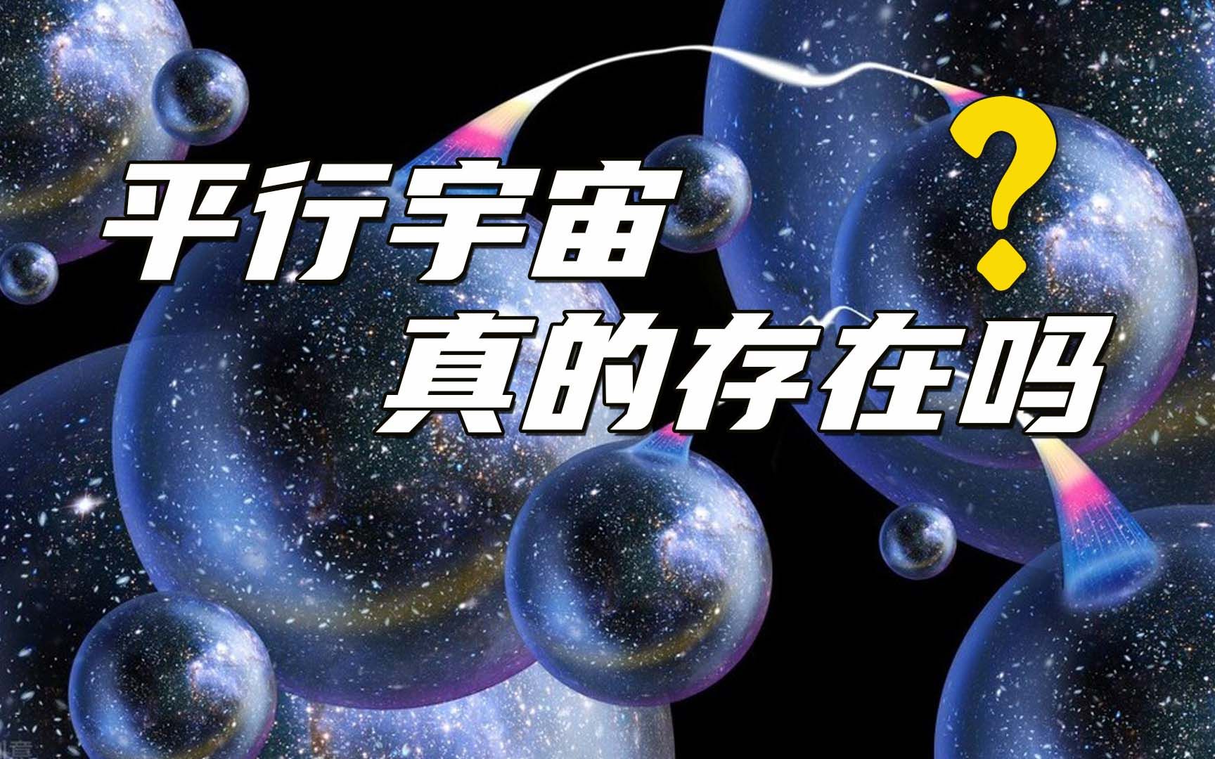 [图]平行宇宙真的存在吗，其他宇宙中还有无数个你？