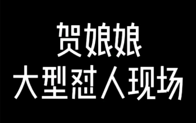 贺娘娘大型怼人现场,前方高能,佩戴耳机食用更佳.《awm》