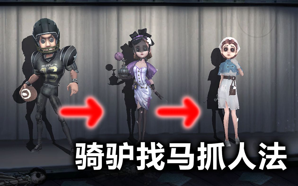 【第五人格】不一样的抓人套路——骑驴找马抓人法哔哩哔哩bilibili