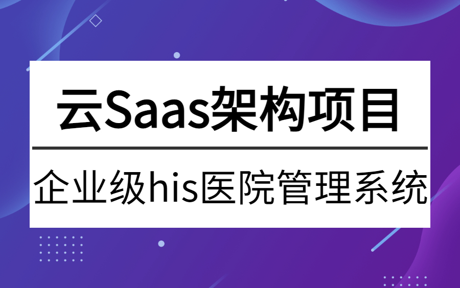 费时半个月,我做了一个云Saas架构实战项目,这应该B站目前最好的企业级his医院管理系统项目!哔哩哔哩bilibili