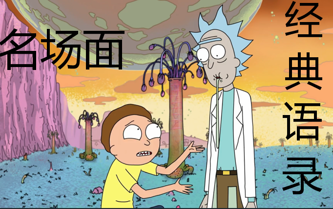 瑞克和莫蒂第一季经典语录and名场面