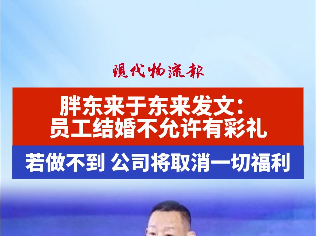 胖东来于东来发文:员工结婚不允许有彩礼,若做不到,公司将取消一切福利哔哩哔哩bilibili