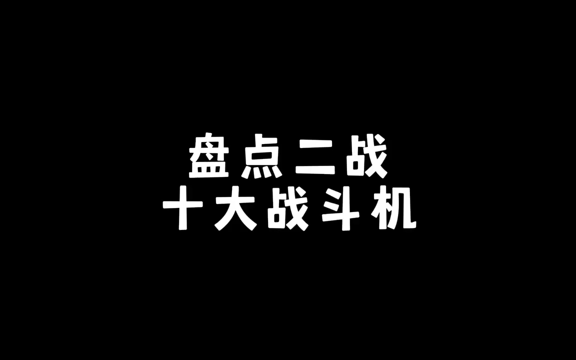 盘点二战十大战斗机哔哩哔哩bilibili