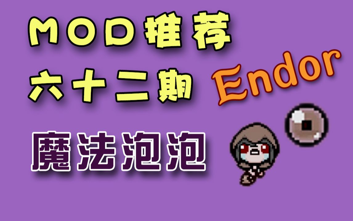 【以撒MOD】62期 泡泡魔法,弥生mod人物Endor哔哩哔哩bilibili