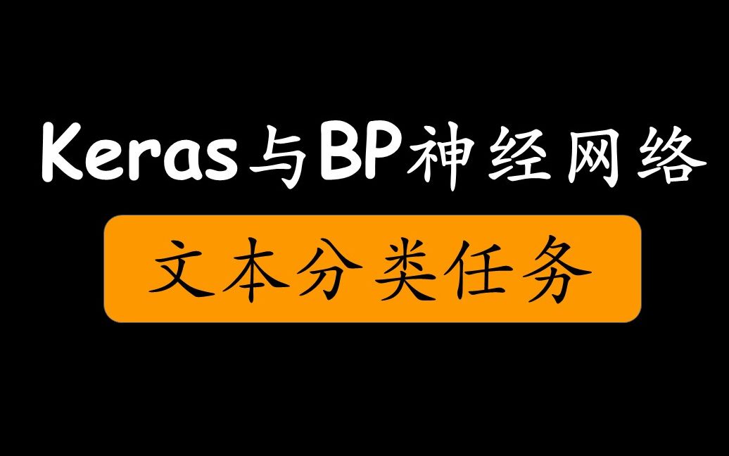 4.7.2 [15分钟] keras与BP神经网络文本分类任务哔哩哔哩bilibili