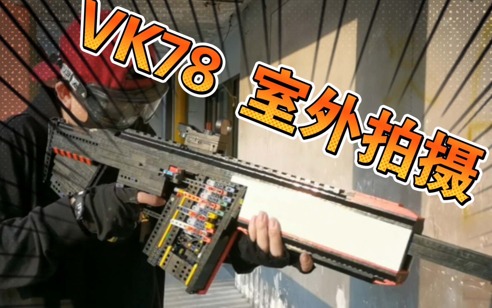 活动作品vk78突击步枪室外拍摄乐高枪