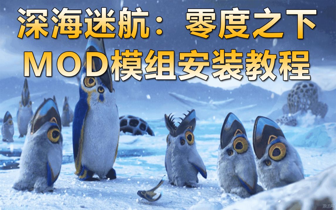 [图]深海迷航零度之下mod