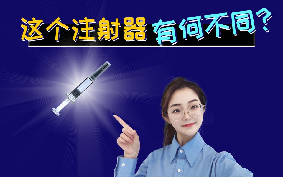 什么是预灌封注射器?让小姐姐来带你研究!哔哩哔哩bilibili